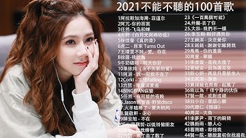 2021 kkbox 一人一首成名曲 - 【抖音神曲2021】#抖音流行歌曲 2021-2021 新歌 & 排行榜歌曲 - 中文歌曲排行榜 2021TIK TOK抖音音乐热门歌单#1