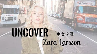 Uncover 《揭露》 -Zara Larsson【中文歌词版】