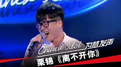 栗锦《离不开你》-中国梦之声第二季第2期Chinese Idol