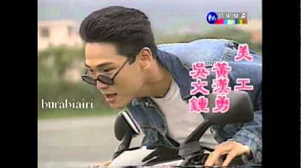 李明依 杜德伟 自由的风 (1990年「Yamaha兜风轻跑车」广告歌曲)