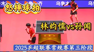 怒摔球拍! 林昀儒vs孙闻 | 山东魏桥vs四川丰谷 | 2025乒超联赛常规赛第三阶段20250830