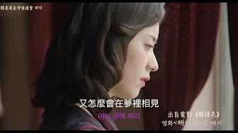 【繁中字】韩孝周 亲自演唱《爱情，谎言》MV -《解语花》OST