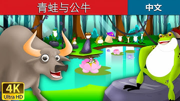 青蛙与公牛 | Frog And The Ox in Chinese | 儿童故事 | 故事 | 中文童話 @ChineseFairyTales