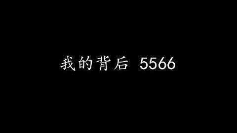 我的背后 5566 (歌词版)