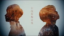 谢和弦 R-chord – 在没有你以后 Without you Feat. 张智成 Z-Chen (华纳 Official 官方完整版 MV)