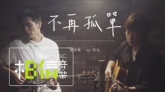 黄奕儒 Ezu [ 不再孤单 feat.五月天 阿信 (Acoustic ver.) ] Official Music Video