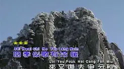 四季歌 粤语版（原唱：黄耀明）1993年