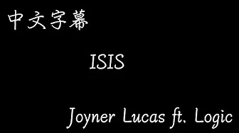 【歌曲翻译】Joyner Lucas - ISIS ft. Logic（中文字幕）