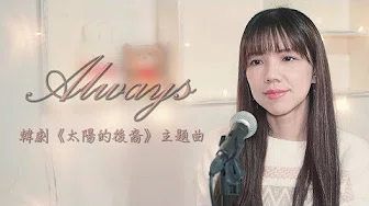 【平凡的音乐人#61】t尹美莱 - ALWAYS -《太阳的后裔》韩剧主题曲 Cover by 高莉雅