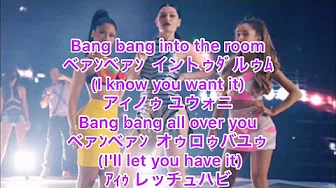 日本语で歌えるBang Bang/ Jessie J, Ariana Grande, Nicki Minaj