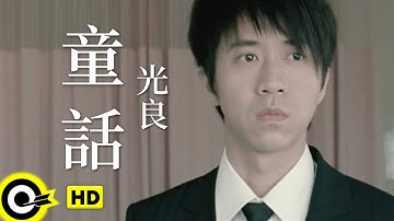 光良 Michael Wong【童话】Official Music Video