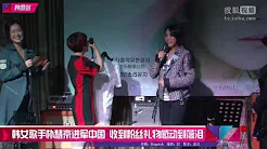 韩女歌手朴慧京进军中国 收到粉丝礼物感动到落泪