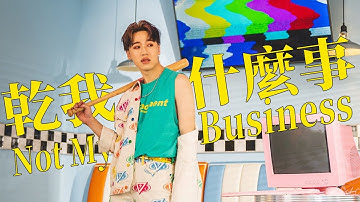 赖晏驹 -小赖Lai【乾我什麼事 Not My Business】Official Music Video