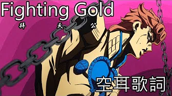 【空耳】JOJO的奇妙冒险 黄金之风OP Fighting Gold
