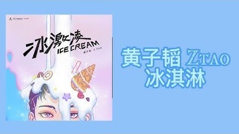 黄子韬-冰淇淋