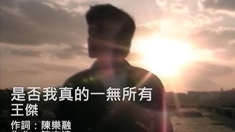 王杰 Dave Wang - 是否我真的一无所有 Is It True That I Have Nothing Of My Own (官方完整版MV)