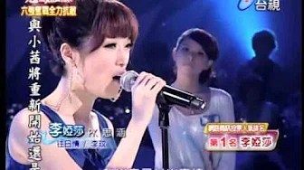 2010-07-03 超级偶像-李婭莎-往日情