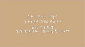 【한中字】어쿠스틱콜라보 (Acoustic Collabo) - 그대와 나, 설레임 (你与我, 心动) Feat 소울맨