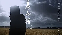 卢庚戌-《墓志铭》MV