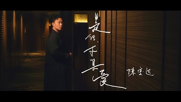 《是但求其爱》陈奕迅 Eason Chan [Official MV]