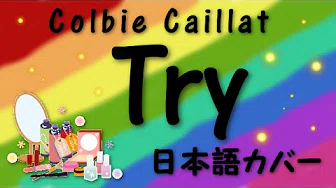 Colbie Caillat / Try (日本语カバー)
