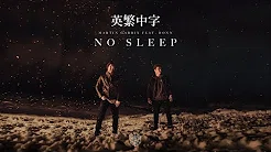 《夜空下与梦并行》Martin Garrix feat. Bonn - No Sleep 英繁中字