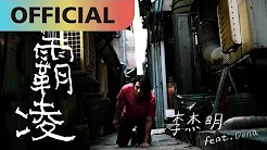 李杰明 W.M.L -【霸凌】Bully feat. Dena Chang (张粹方) | Official MV