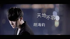 胡鸿钧 Hubert Wu - 天地不容 Official MV