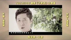 [首发MV版] 马浚伟 - 天意 (剧集《守业者》主题曲》
