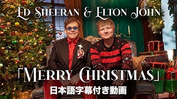 【和訳】Ed Sheeran & Elton John「Merry Christmas」【公式】