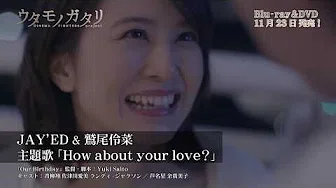 JAY’ED&鷲尾伶菜「How about your love?」