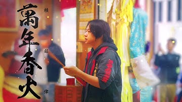 賴銘偉 Yuming Lai - 萬年香火 Eternal Incense (數位發行歌詞版 Lyric Video)
