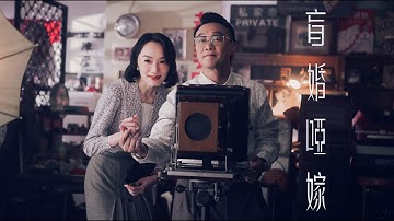 《盲婚哑嫁》陈奕迅 Eason Chan [Official MV]