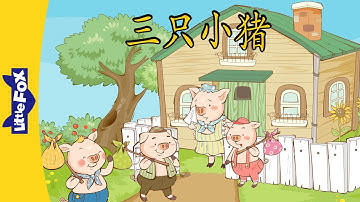 The Three Little Pigs (三只小猪) | Folktales 1 | Chinese | By Little Fox
