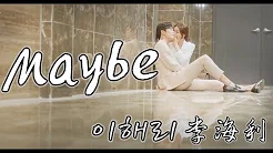 【她的私生活그녀의 사생활 OST 4】Maybe--李海利(Lee Hae Ri )｜韩/繁中 歌词MV