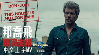 邦乔飞 Bon Jovi - 摇滚主权 This House Is Not For Sale（60秒 MV）