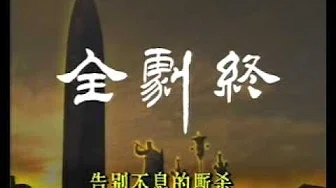 封神榜1990版片尾曲 屠洪刚 - 独占潇洒