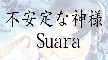 【受讚頌者 虛偽的假面 OP】Suara《不安定な神様》【中日字幕】