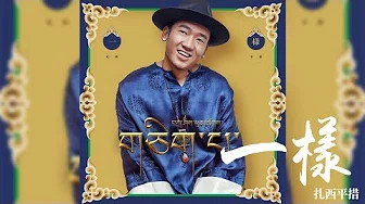 扎西平措 -《一样》 (个人首支藏语单曲)