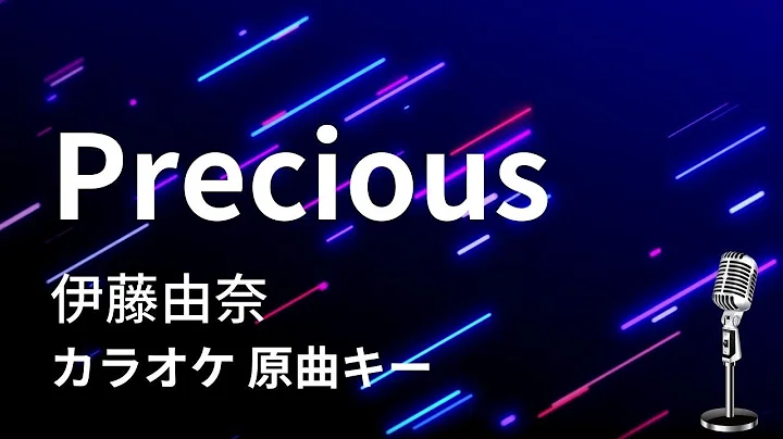 【カラオケ】Precious / 伊藤由奈【原曲キー】