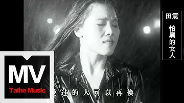 田震 Tian Zhen【怕黑的女人】官方完整版 MV