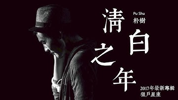 【HD】朴树 - 清白之年 [新歌][完整高清音质] Pu Shu - The Year Of Innocence (2017年《猎户星座》最新专辑)