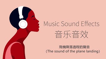飛機降落過程的聲音（The sound of the plane landing）| 音樂音效 （Music Sound Effects）