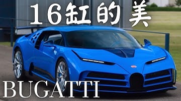 Bugatti 16缸的美 8.0升 W16氣缸引擎發動機 夢幻逸品跑車 哥就是愛