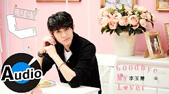 李玉璽 Dino Lee - Goodbye my lover (官方歌词版)