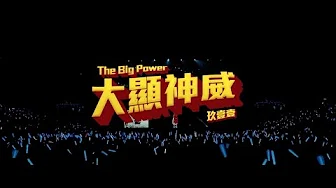 玖壹壹Nine one one   大显神威THE BIG POWER 官方MV首播
