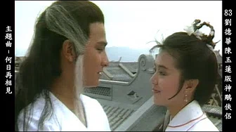 83刘德华陈玉莲版神鵰侠侣主题曲 - 张德兰 何日再相见  Return of the Condor Heroes 1983 (Andy Lau & Idy Chan) theme song 1/7