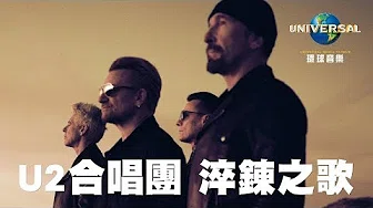 U2​合唱团 U2 - 淬鍊之歌 Songs of Experience（宣传广告）