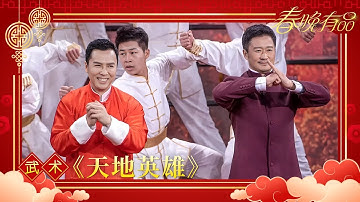 气势恢宏！吴京 甄子丹携手上演《天地英雄》诠释精武国魂！「2021央视春晚」| CCTV春晚