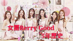女团Berry Good 5年歷史(3 Minutes) 2019